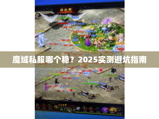 魔域私服哪个稳？2025实测避坑指南