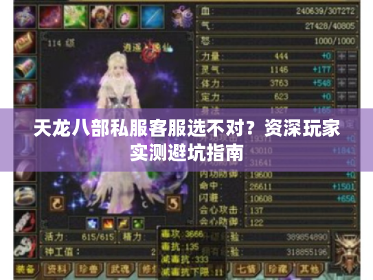 天龙八部私服客服选不对？资深玩家实测避坑指南
