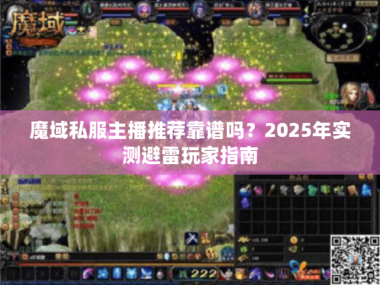 魔域私服主播推荐靠谱吗？2025年实测避雷玩家指南