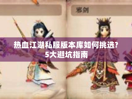 热血江湖私服版本库如何挑选?5大避坑指南