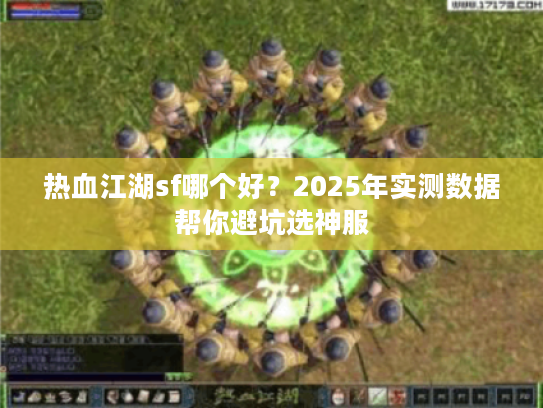 热血江湖sf哪个好？2025年实测数据帮你避坑选神服