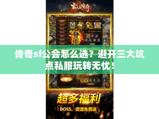 传奇sf公会怎么选？避开三大坑点私服玩转无忧！