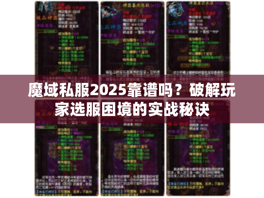 魔域私服2025靠谱吗？破解玩家选服困境的实战秘诀