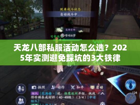 天龙八部私服活动怎么选？2025年实测避免踩坑的3大铁律