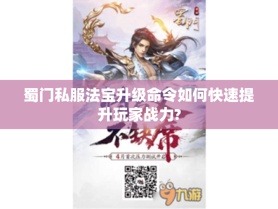 蜀门私服法宝升级命令如何快速提升玩家战力?