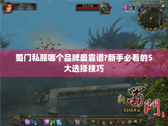 蜀门私服哪个品牌最靠谱?新手必看的5大选择技巧