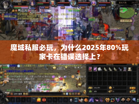 魔域私服必玩，为什么2025年80%玩家卡在错误选择上？