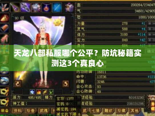 天龙八部私服哪个公平？防坑秘籍实测这3个真良心