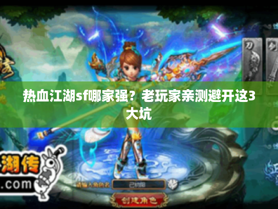 热血江湖sf哪家强？老玩家亲测避开这3大坑