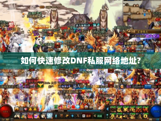 如何快速修改DNF私服网络地址?