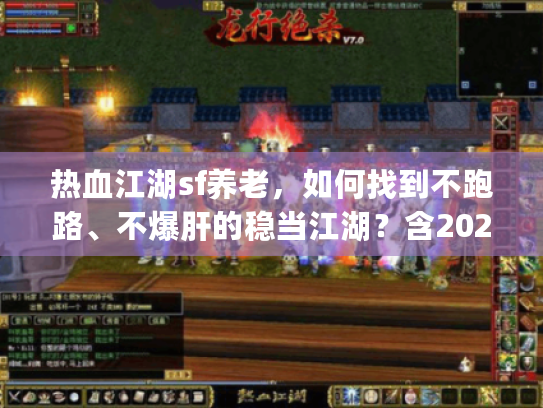 热血江湖sf养老，如何找到不跑路、不爆肝的稳当江湖？含2025实测)