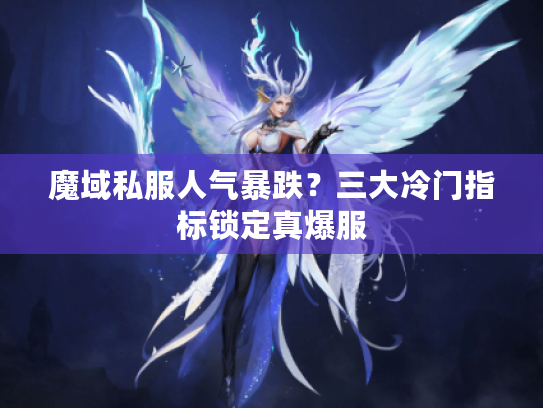 魔域私服人气暴跌?三大冷门指标锁定真爆服 魔域私服人气暴跌?三大冷门指标锁定真爆服