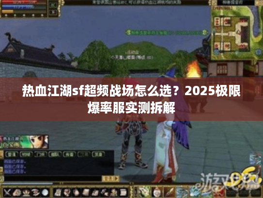 热血江湖sf超频战场怎么选？2025极限爆率服实测拆解