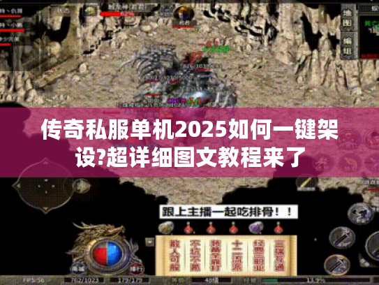 传奇私服单机2025如何一键架设?超详细图文教程来了