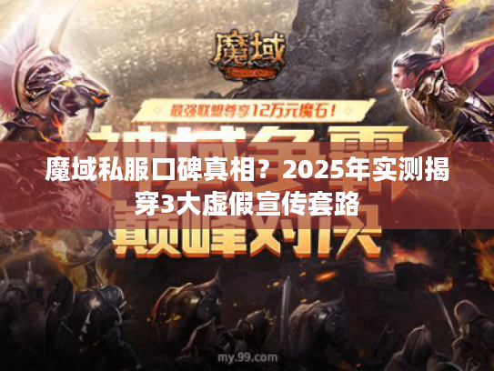 魔域私服口碑真相？2025年实测揭穿3大虚假宣传套路