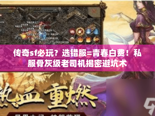 传奇sf必玩？选错服=青春白费！私服骨灰级老司机揭密避坑术
