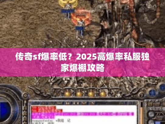 传奇sf爆率低？2025高爆率私服独家爆棚攻略
