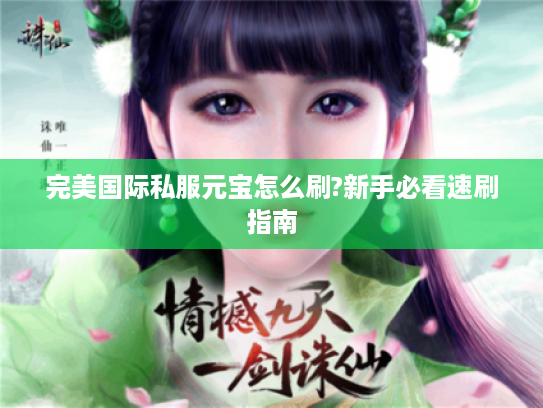 完美国际私服元宝怎么刷?新手必看速刷指南 完美国际私服元宝怎么刷?新手必看速刷指南
