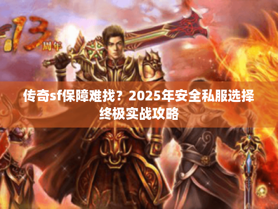 传奇sf保障难找？2025年安全私服选择终极实战攻略