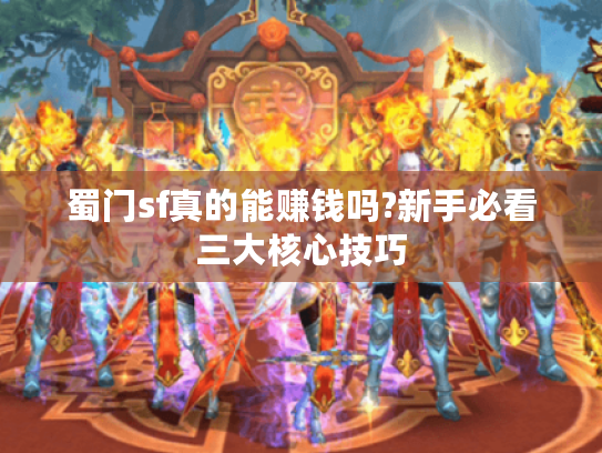 蜀门sf真的能赚钱吗?新手必看三大核心技巧