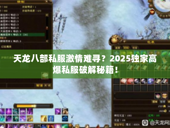 天龙八部私服激情难寻?2025独家高爆私服破解秘籍! 天龙八部私服激情难寻?2025独家高爆私服破解秘籍!