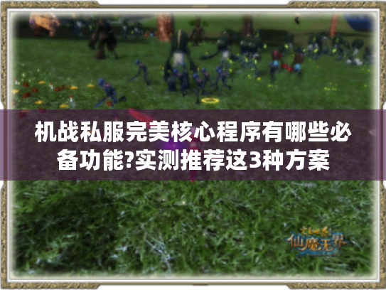 机战私服完美核心程序有哪些必备功能?实测推荐这3种方案 机战私服完美核心程序有哪些必备功能?实测推荐这3种方案