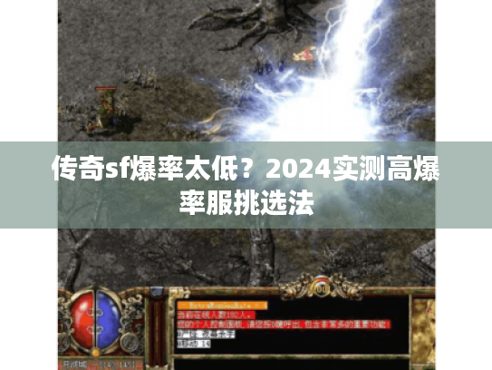 传奇sf爆率太低？2024实测高爆率服挑选法