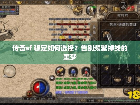 传奇sf 稳定如何选择？告别频繁掉线的噩梦