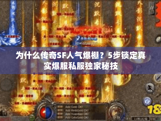 为什么传奇SF人气爆棚？5步锁定真实爆服私服独家秘技