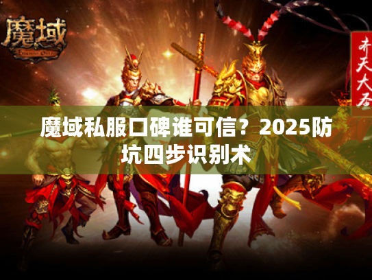 魔域私服口碑谁可信？2025防坑四步识别术