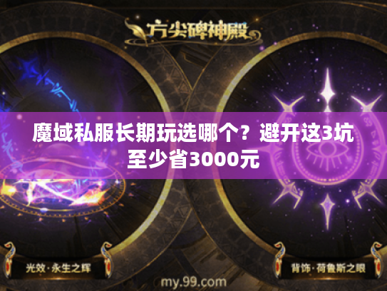 魔域私服长期玩选哪个？避开这3坑至少省3000元