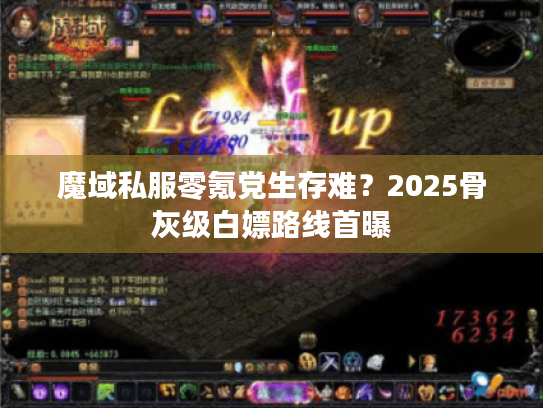 魔域私服零氪党生存难？2025骨灰级白嫖路线首曝