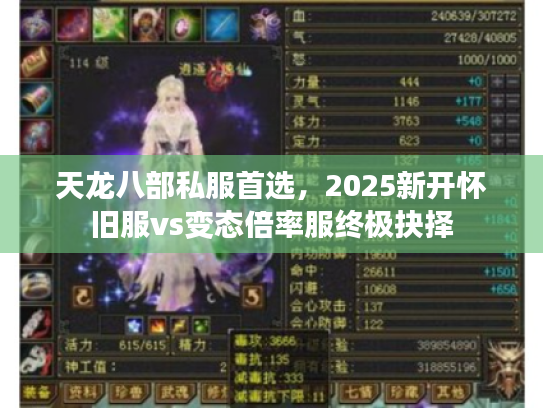 天龙八部私服首选，2025新开怀旧服vs变态倍率服终极抉择