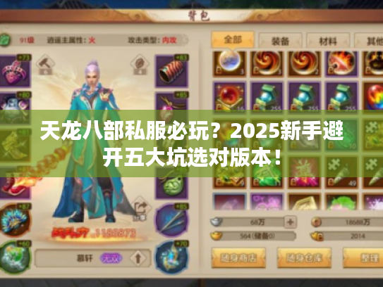 天龙八部私服必玩？2025新手避开五大坑选对版本！