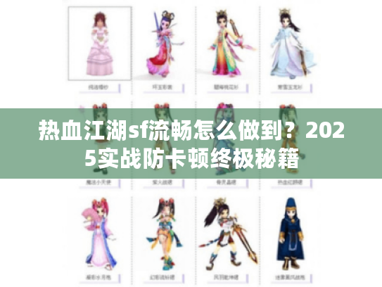 热血江湖sf流畅怎么做到？2025实战防卡顿终极秘籍