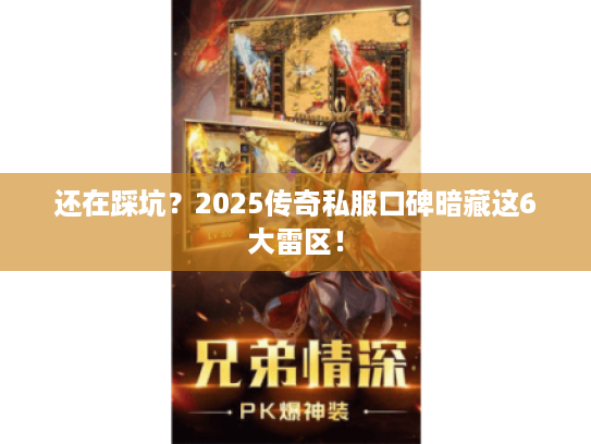 还在踩坑？2025传奇私服口碑暗藏这6大雷区！