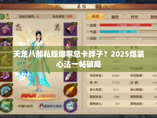 天龙八部私服爆率总卡脖子？2025爆装心法一帖破局