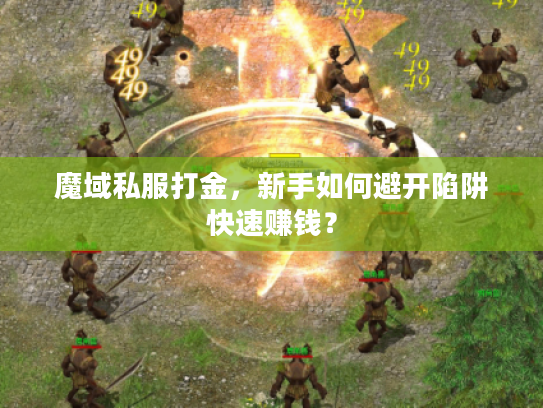 魔域私服打金，新手如何避开陷阱快速赚钱？