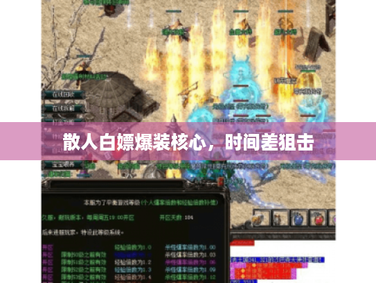 散人白嫖爆装核心，时间差狙击