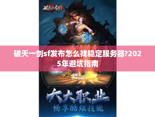 破天一剑sf发布怎么找稳定服务器?2025年避坑指南