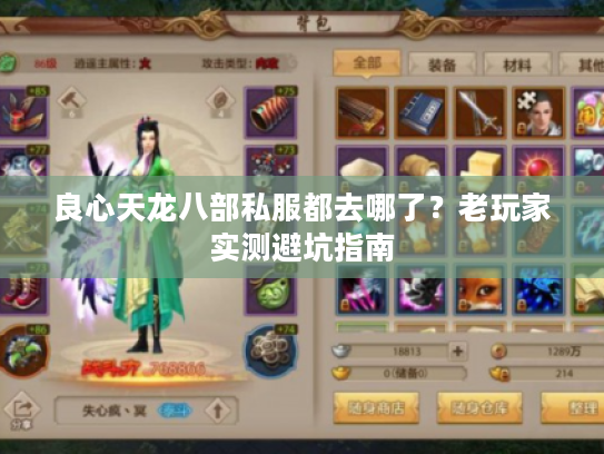 良心天龙八部私服都去哪了？老玩家实测避坑指南