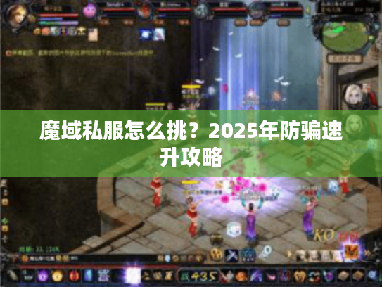 魔域私服怎么挑？2025年防骗速升攻略