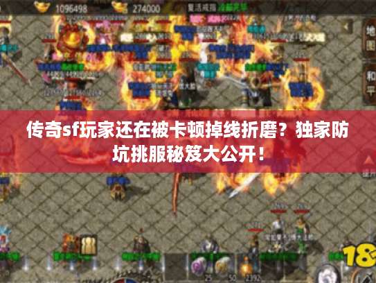 传奇sf玩家还在被卡顿掉线折磨？独家防坑挑服秘笈大公开！