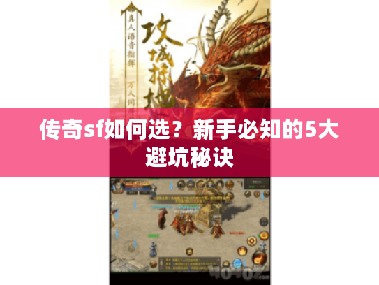 传奇sf如何选？新手必知的5大避坑秘诀