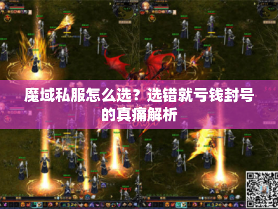 魔域私服怎么选？选错就亏钱封号的真痛解析