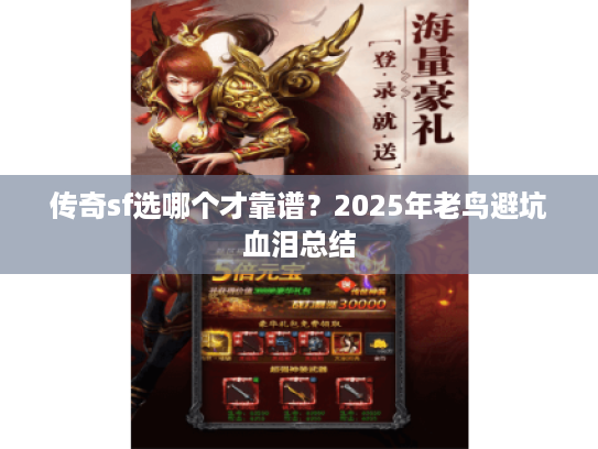 传奇sf选哪个才靠谱？2025年老鸟避坑血泪总结