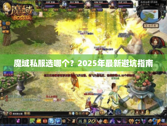 魔域私服选哪个?2025年最新避坑指南 魔域私服选哪个?2025年最新避坑指南
