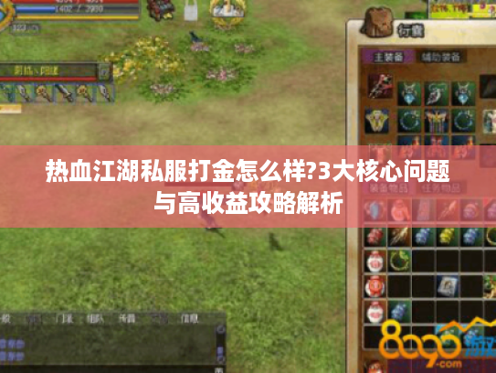 热血江湖私服打金怎么样?3大核心问题与高收益攻略解析