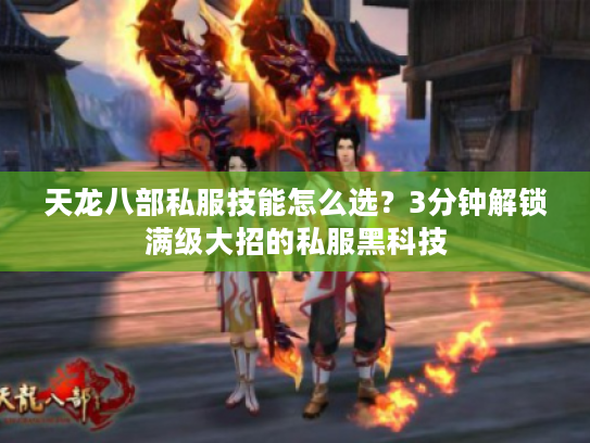 天龙八部私服技能怎么选？3分钟解锁满级大招的私服黑科技