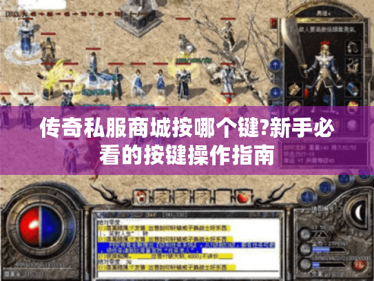 传奇私服商城按哪个键?新手必看的按键操作指南 传奇私服商城按哪个键?新手必看的按键操作指南